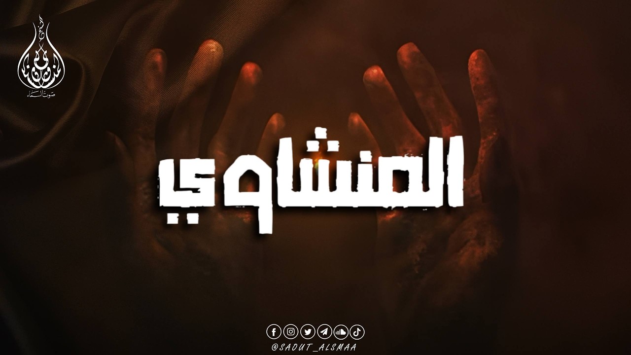 صوت من السماء… المنشاوي يرتل فتخشع القلوب 💫