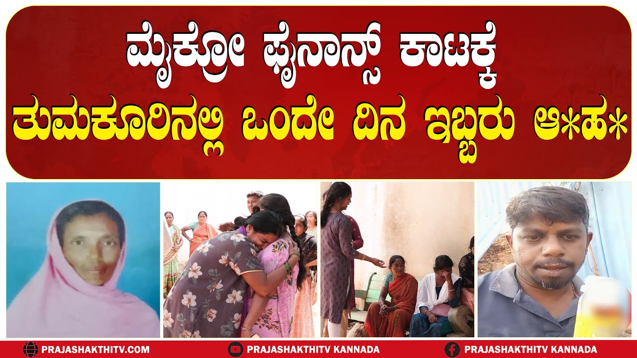 TUMAKURU | MICRO FINANCE ಕಾಟಕ್ಕೆ ಇನ್ನೆಷ್ಟು ಬ*&nbsp;ಬೇಕು..? #prajashakthitv