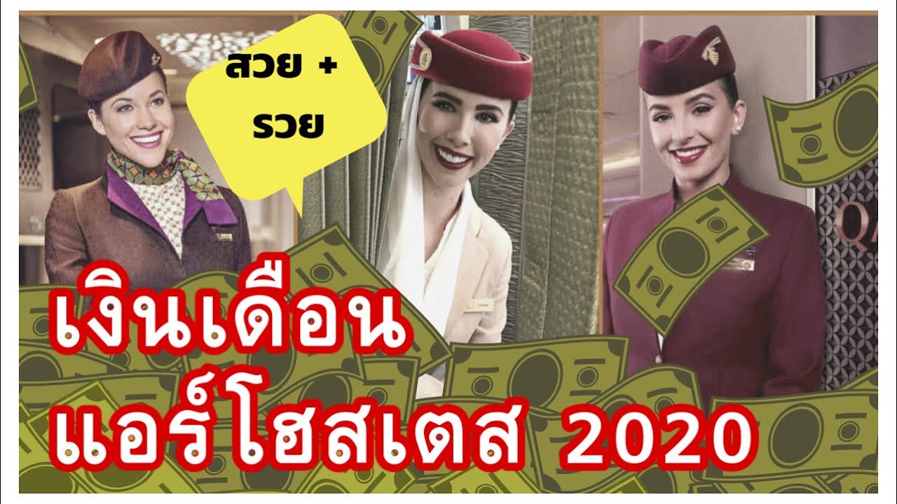 (อัพเดท)รายได้แอร์โฮสเตสสูงสุด  เงินเดือนแอร์โฮสเตสสูงสุด 2020 |flywithcream
