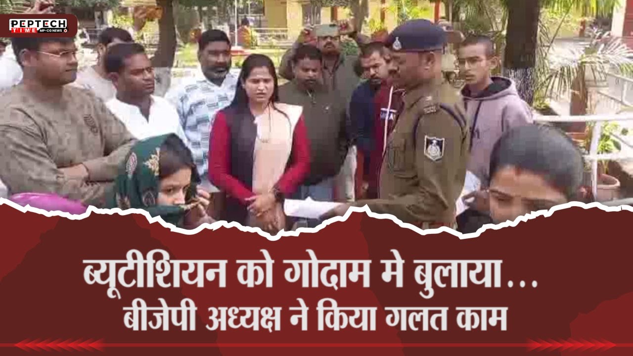 ब्यूटीशियन को गोदाम मे बुलाया... बीजेपी अध्यक्ष ने किया गलत काम