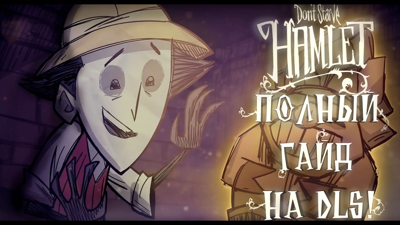 ПОЛНЫЙ ГАЙД ПО DLC Hamlet | Don't Starve
