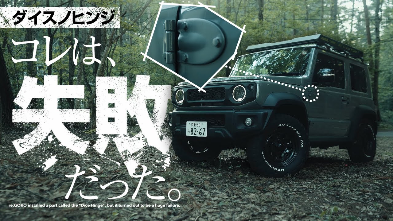 ダイスのヒンジで最悪の事態に💦【JB74ジムニーシエラ・カスタム】