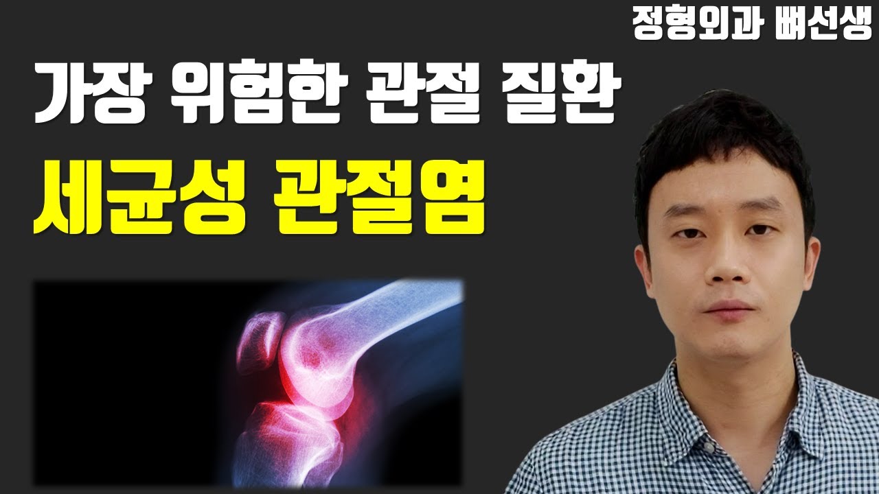 가장 위험한 관절 질환, 세균성 관절염 해결책 (=감염성 관절염, 화농성 관절염, 패혈성 관절염)