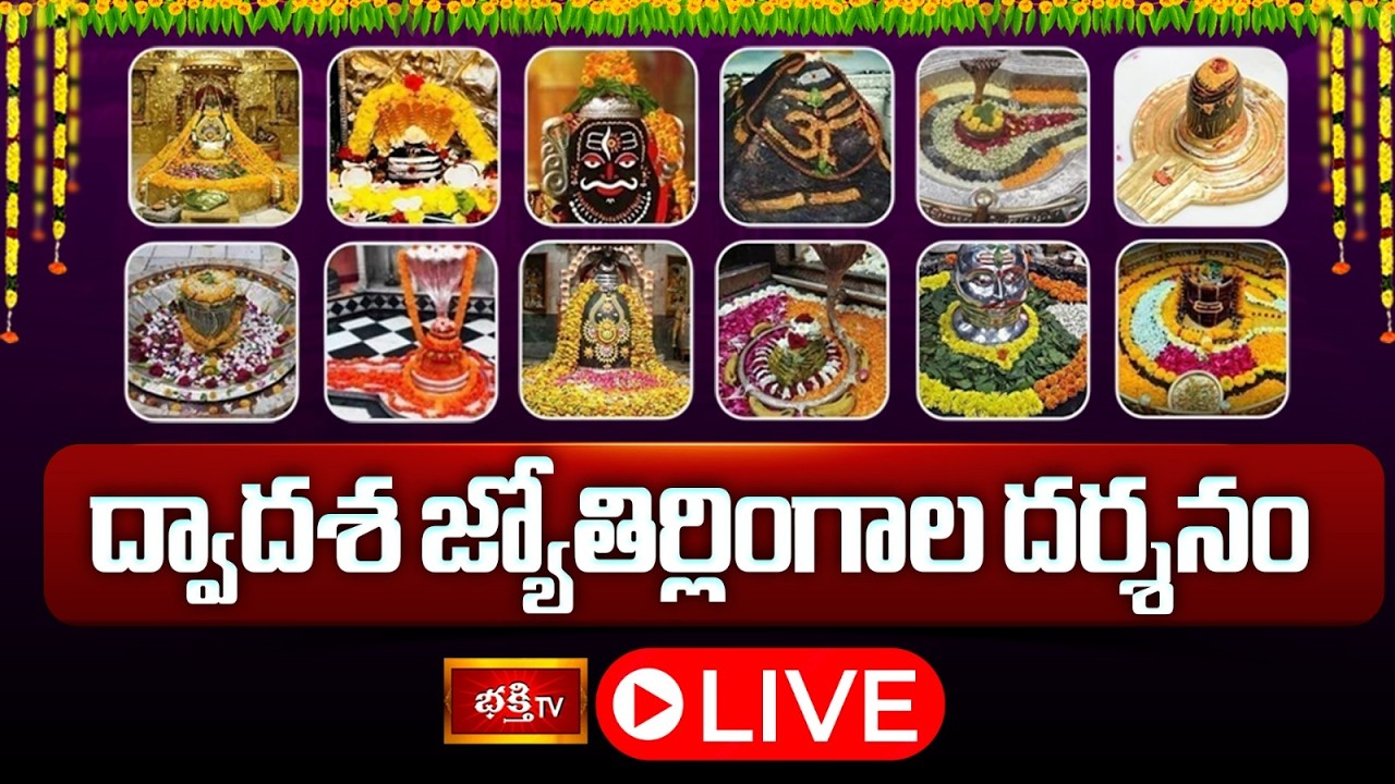 🔴 Live : 12 జ్యోతిర్లింగాల మహిమ | Dwadasa Jyotirlinga Mahatyam | Shiva Kshetralu | Bhakthi TV