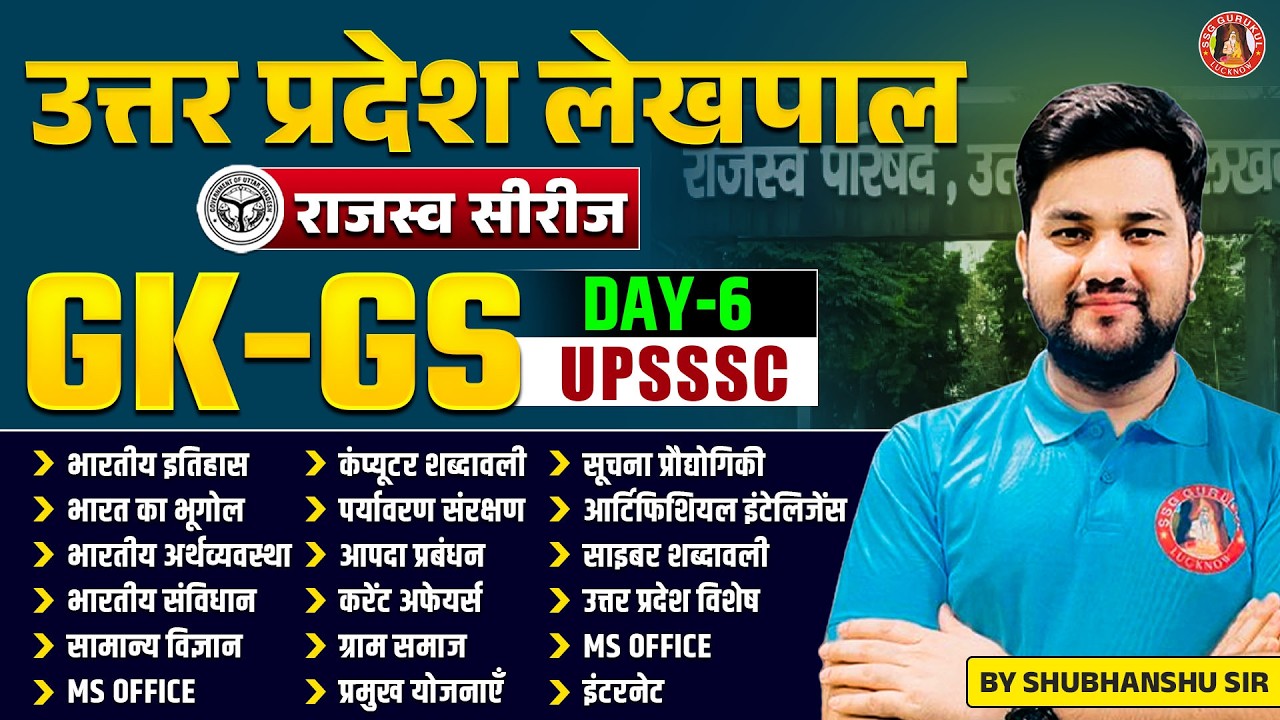 UP LEKHPAL CLASSES 2026 : GK GS, UP GK, COMPUTER, Environment Ecology and Disaster Management