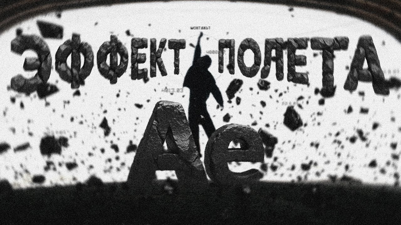 Как я сделал эффект полета | After Effets | How I made the flying effect