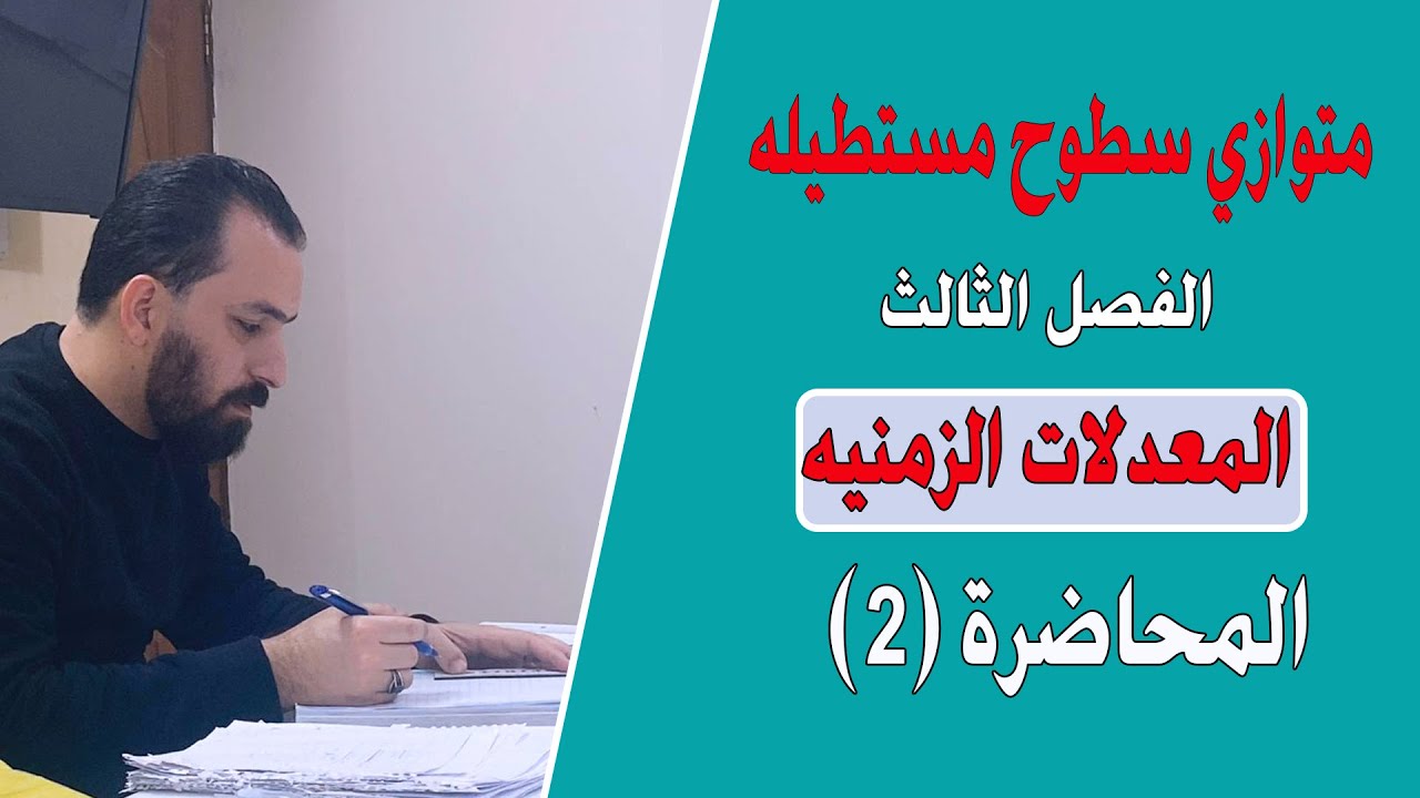 2-الفصل الثالث/المعدلات الزمنيه/رياضيات السادس العلمي/أ.حيدرعبدالائمه