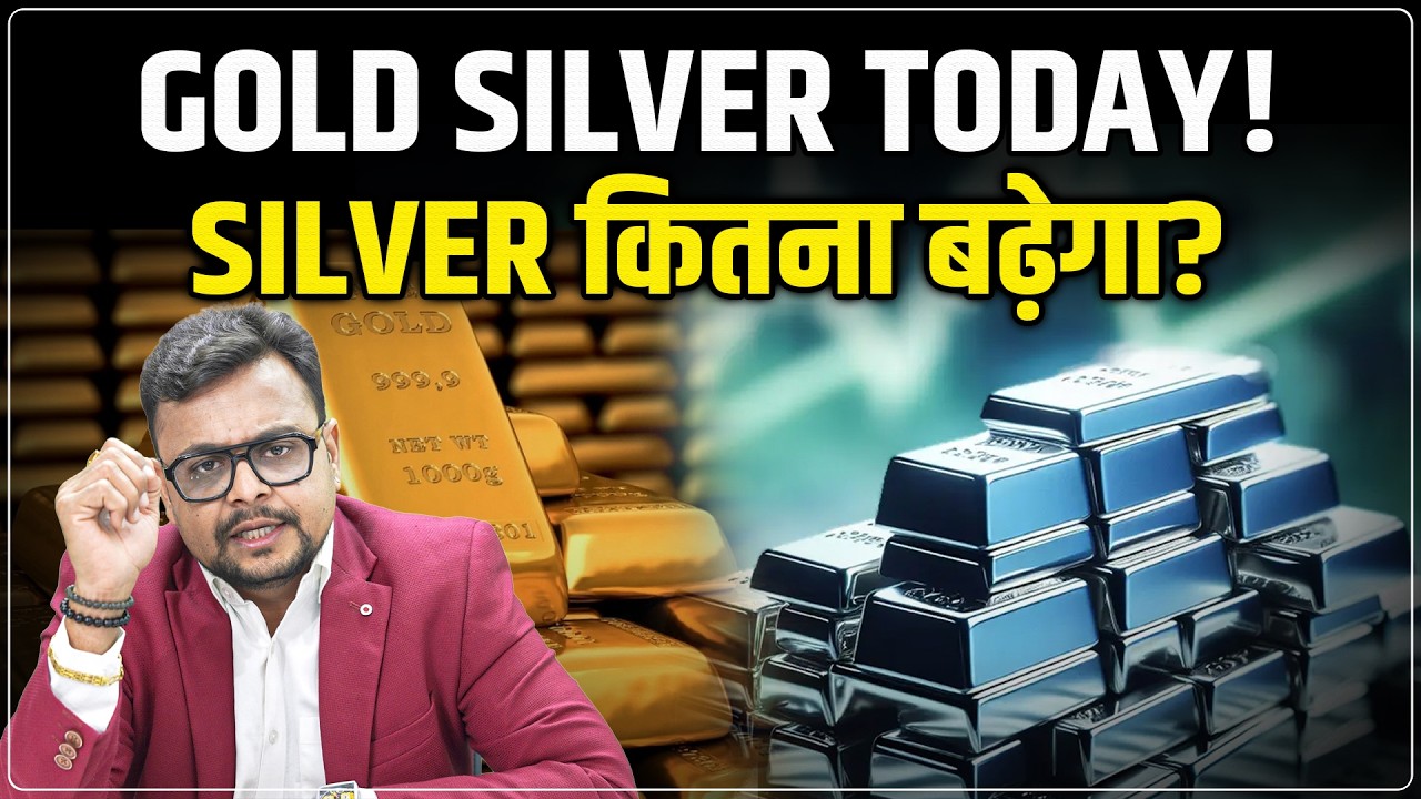 Gold Silver Price Today: Gold में तेजी लौटी, Silver बढ़ेगा या घटेगा? | Commodity Market | Amit Jain