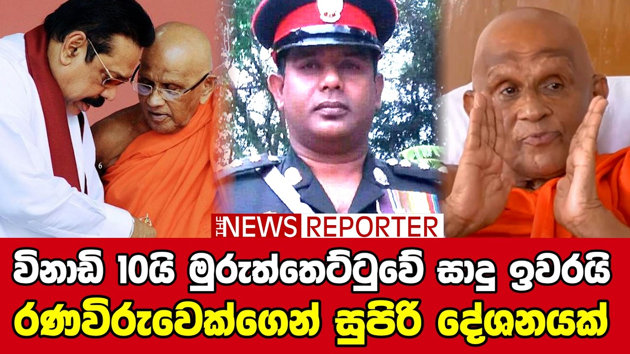 විනාඩි 10යි මුරුත්තෙට්ටුවේ සාදු ඉවරයි රණ විරුවෙක්ගෙන් සුපිරි දේශනයක්