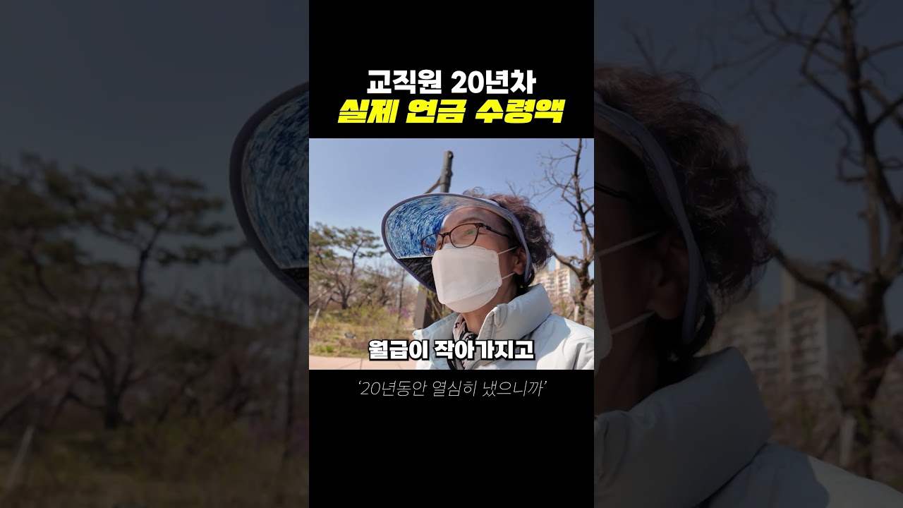 교직원 20년차 연금 수령액 #시니어 #연금 #노후