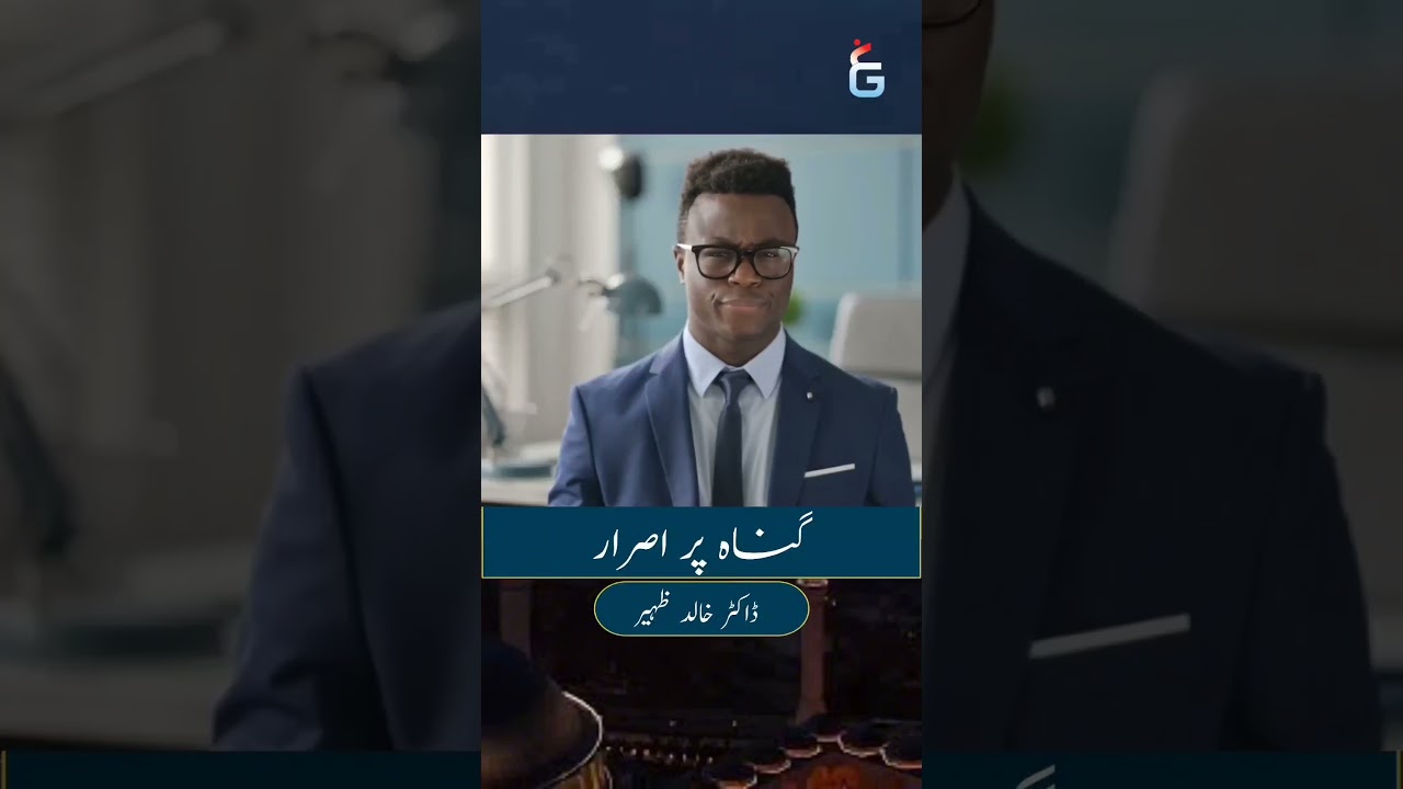 Gunah par Israar | Dr Khalid Zaheer