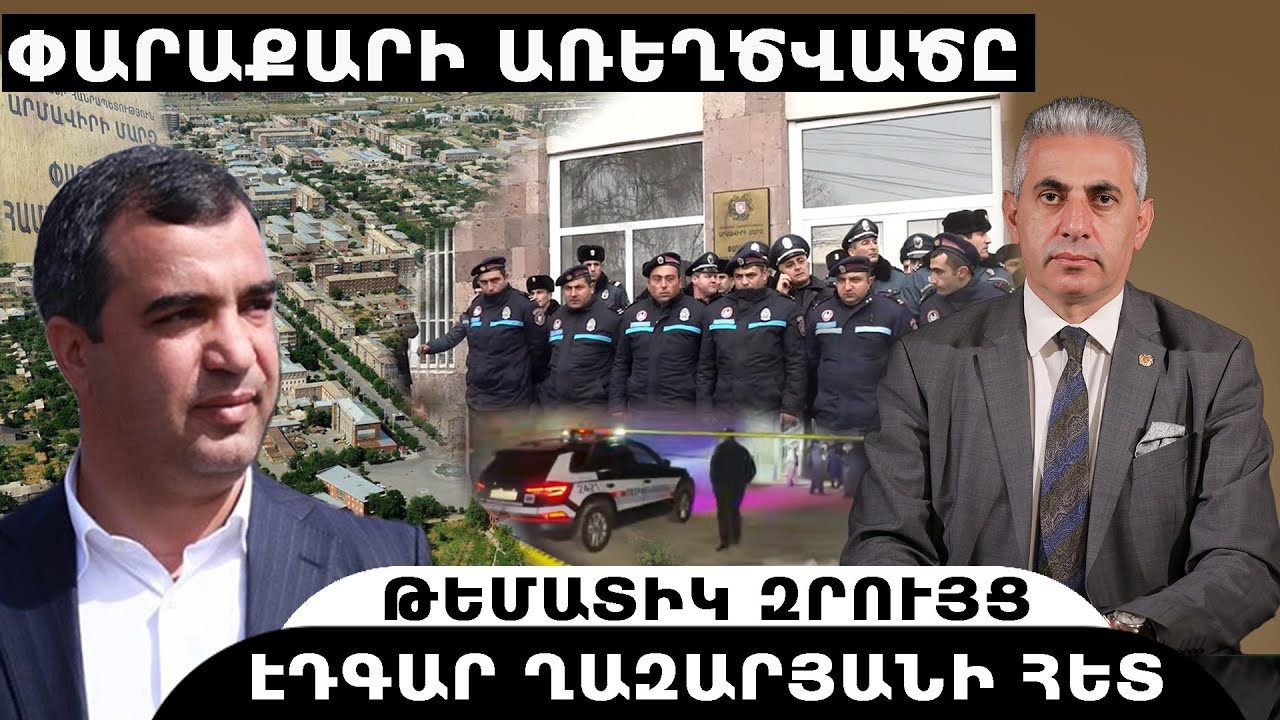 ՓԱՐԱՔԱՐԻ ԱՌԵՂԾՎԱԾԸ. թեմատիկ զրույց՝ Էդգար Ղազարյանի հետ