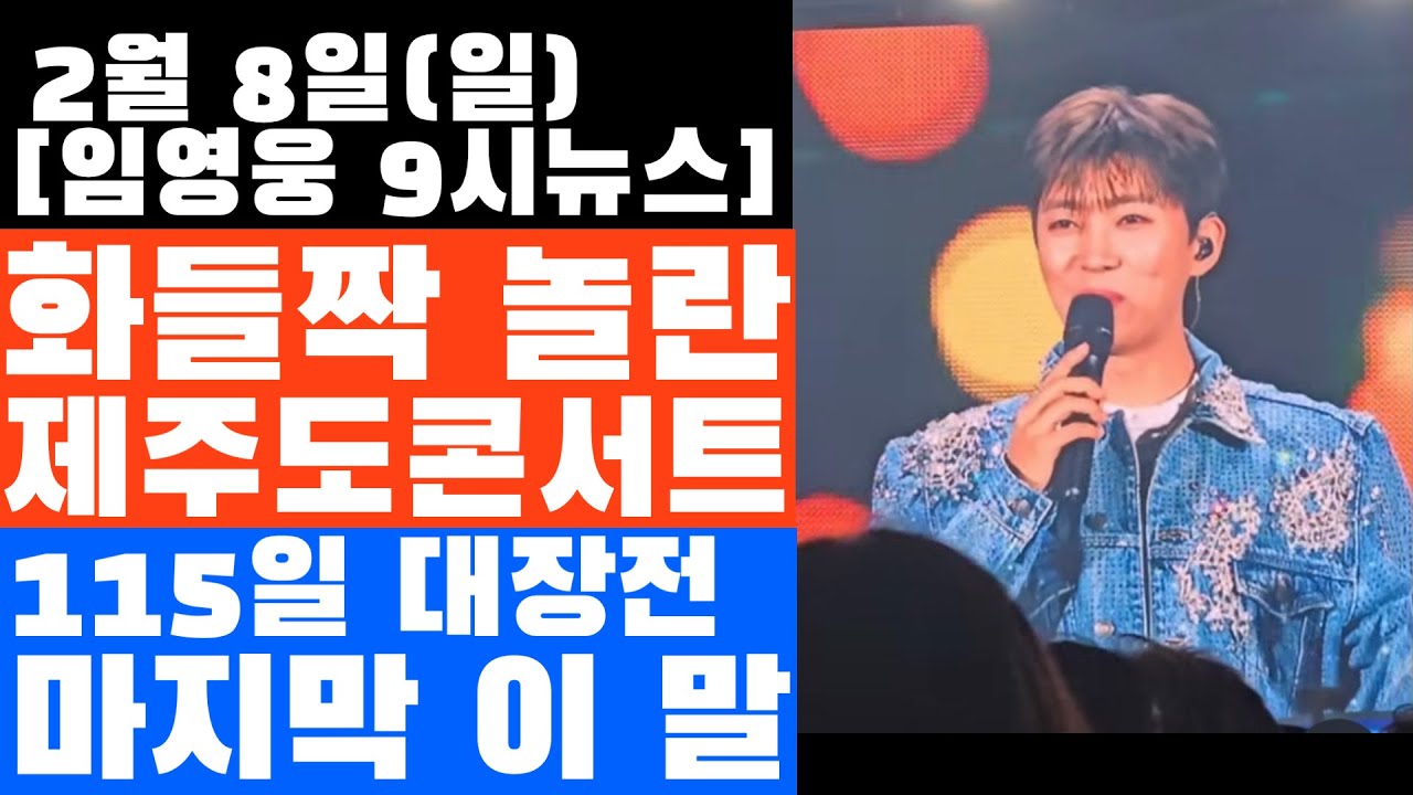 115일 임영웅 전국투어 대장전 끝에 한 이 말? 아무도 생각못한 제주도콘서트에 화들짝!! 영수증에 담긴 품격