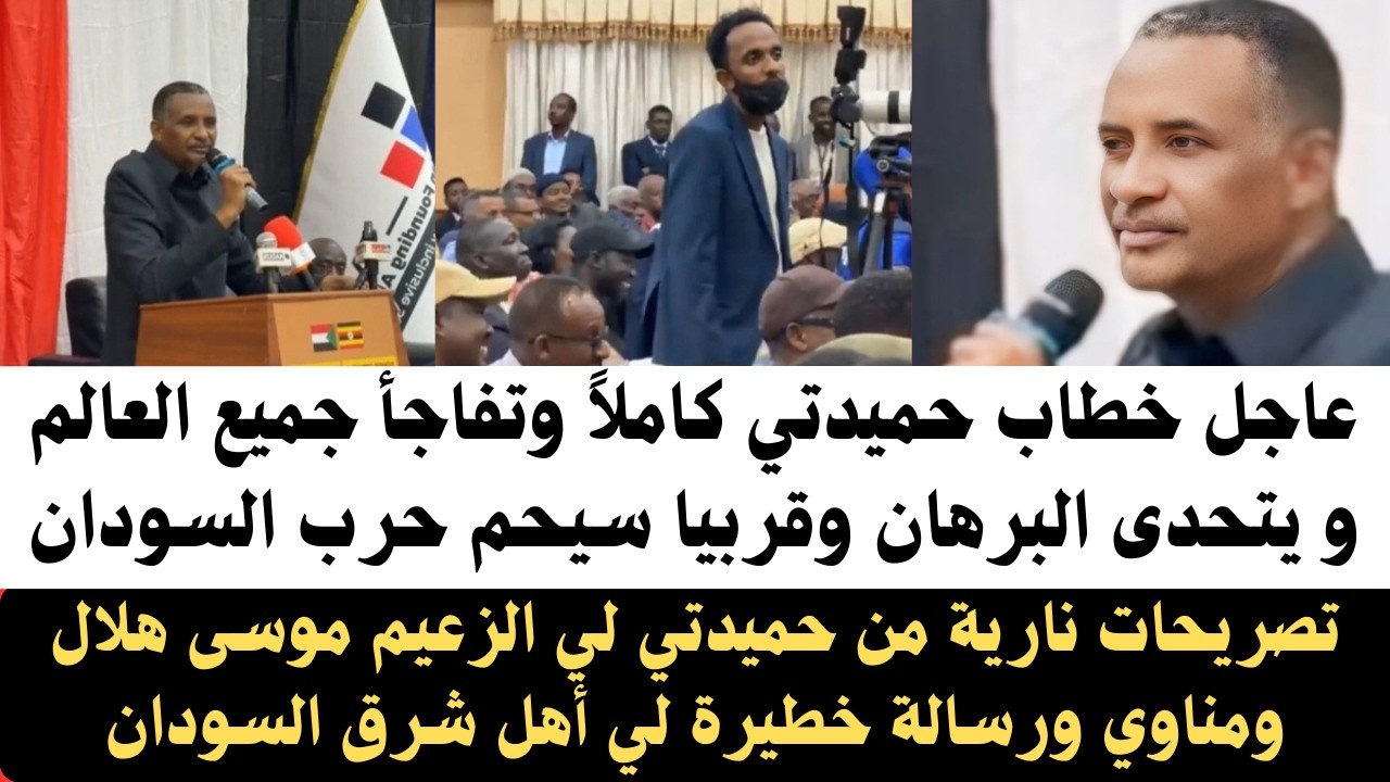 #عاجل خطاب #حميدتي كاملاً تفاجأ العالم/قريبا سيحسم الحرب في السودان/ تصريحات نارية الزعيم موسى هلال