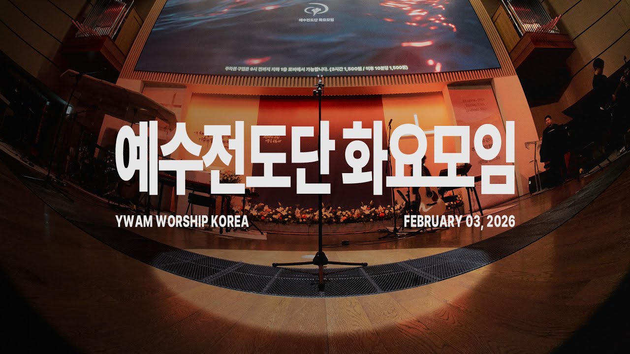 🔴 LIVEㅣ2026-02-03ㅣ예수전도단 화요모임