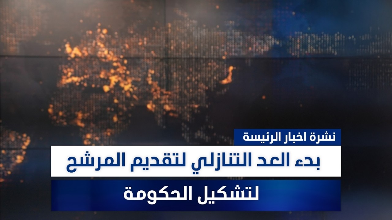 بدء العد التنازلي لتقديم المرشح لتشكيل الحكومة، وملفات أخرى في الرئيسة | مع سفيان أحمد ورؤى حمدان