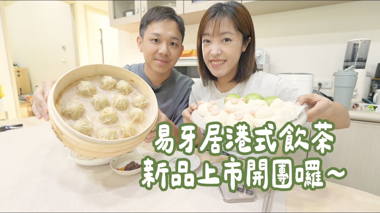 易牙居飲茶第10團來囉！好吃新品上市！！鮑魚燒賣，小龍湯包不同口味的飲茶品項讓你在家也能吃老店港式飲茶喔！！Albee三寶媽咪