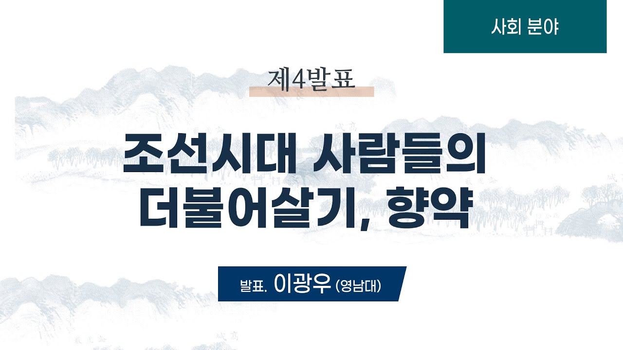 사회분야4 조선시대 사람들의 더불어 살기, 향약  - 이광우(영남대) │#한국전통생활의미시적접근학술대회