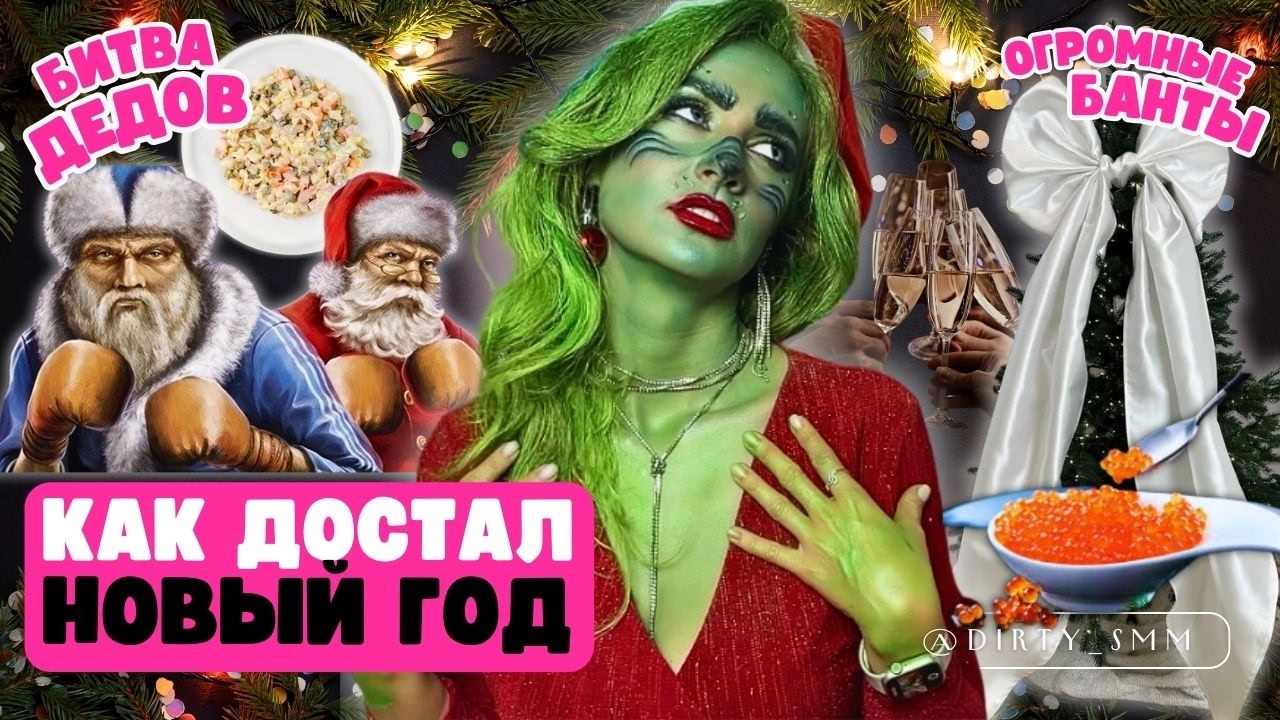 Как маркетологи ПОХИТИЛИ НОВЫЙ ГОД | ЧТО СКРЫВАЕТ НГ? | ГРИНЧ, битва дедов, ОГРОМНЫЙ БАНТ и Cola