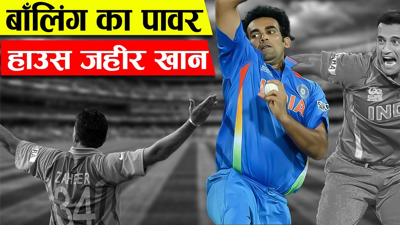 क्यों Indian Team को आज तक ज़हीर खान जैसा Bowler नहीं मिला पाया? | Best Bowler of India ZAHEER KHAN