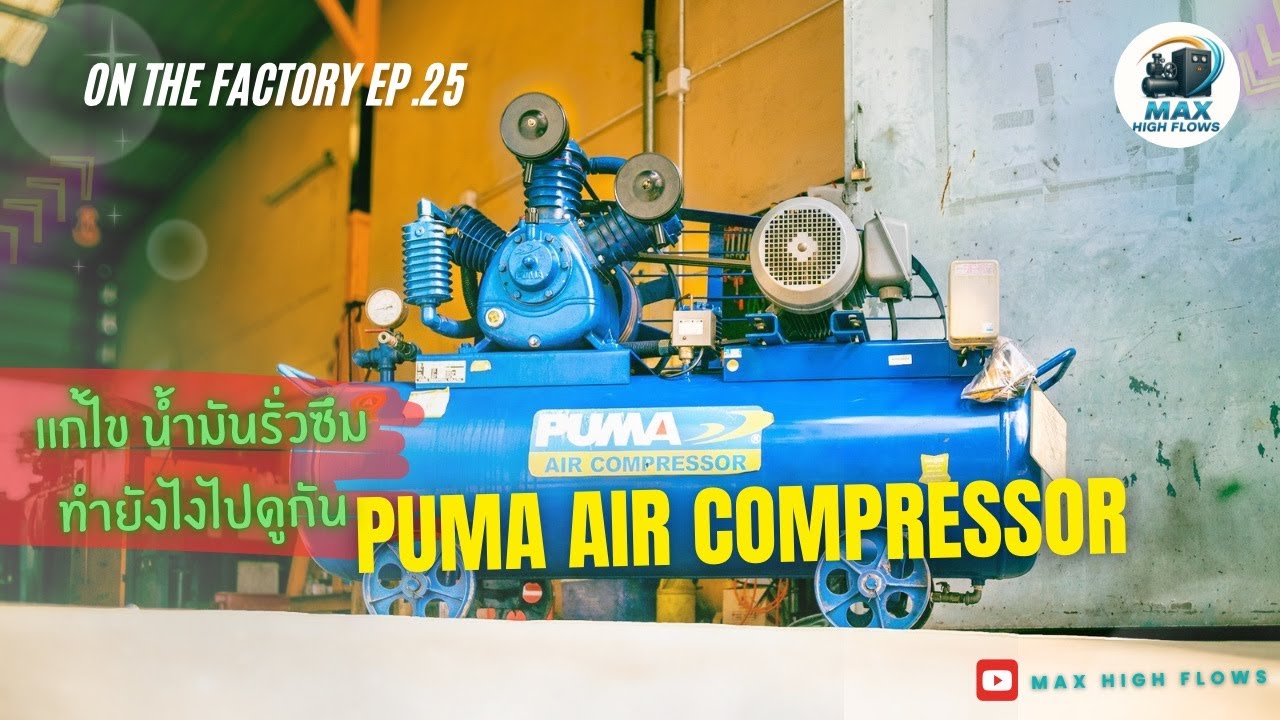 แก้ไข น้ำมันรั่วซึม เครื่องปั๊มลม PUMA : ON THE FACTORY EP. 25