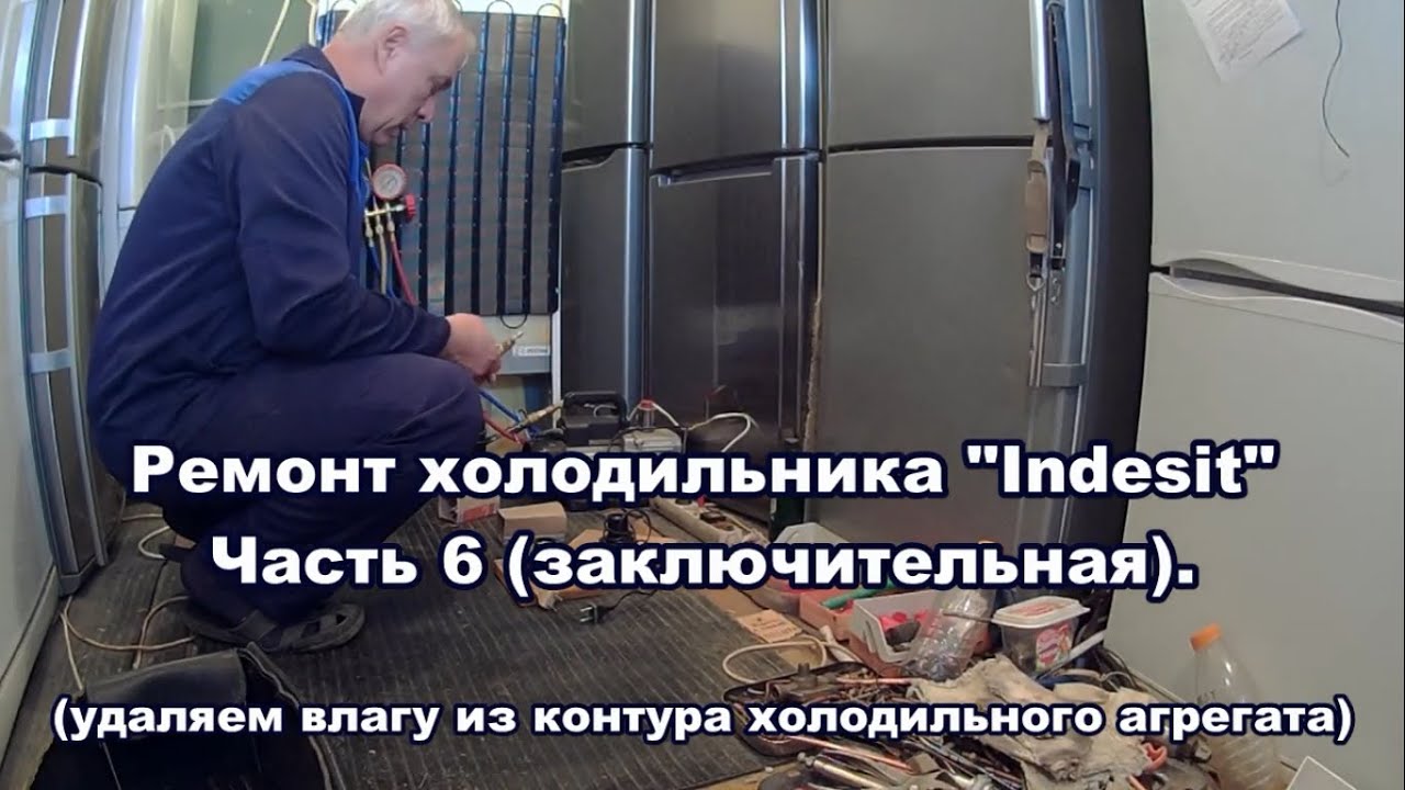Ремонт холодильника Indesit часть 6, заключительная (удаляем влагу)