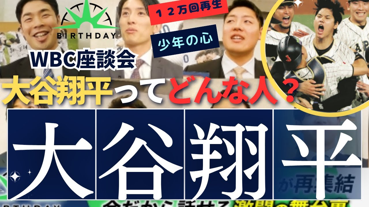 ＷＢＣ座談会　大谷翔平選手ってどんな人？ #大谷翔平 #近藤健介 #周東右京 #中野拓夢 #岡本和真 #牧秀悟 #大城卓三 #今永昇太 #杉谷拳士 #若林有子#TBS #かわいい #子供