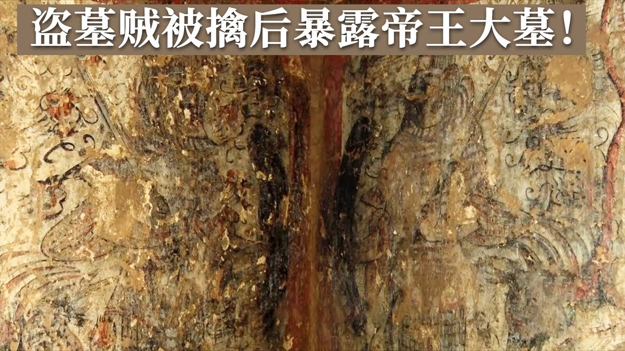考古队员擒获盗墓嫌疑人 一座罕见的帝王墓赫然现身 挖了30厘米后竟发现这是可遇不可求的壁画墓！ 《探索·发现》沙岭壁画墓（上） 丨 中华国宝