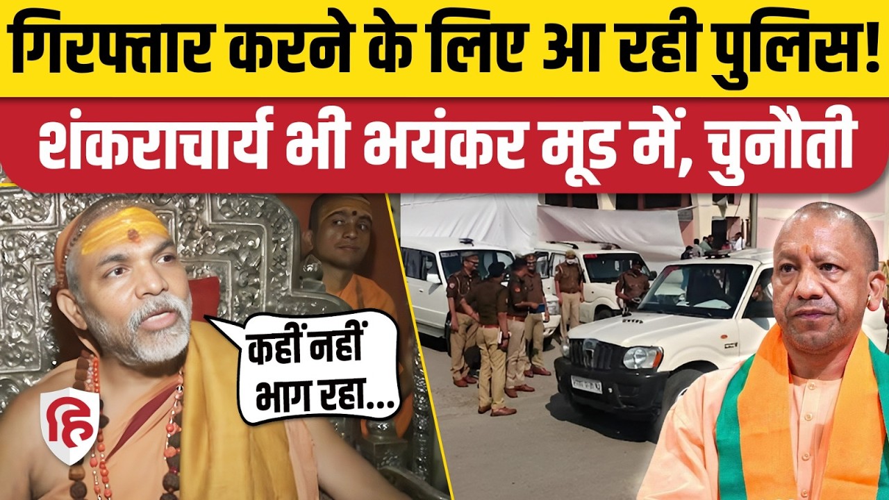 Shankaracharya Avimukteshwaranand Arrest होंगे? Varanasi जा रही Police, क्या बोले? Pocso Act