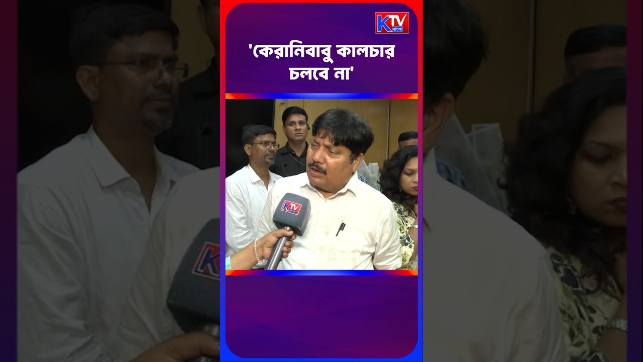 'কেরানিবাবু কালচার চলবে না'কেন বললেন Arjun Singh #shortsfeed #shorts #bjp #tmc #cpim #politics