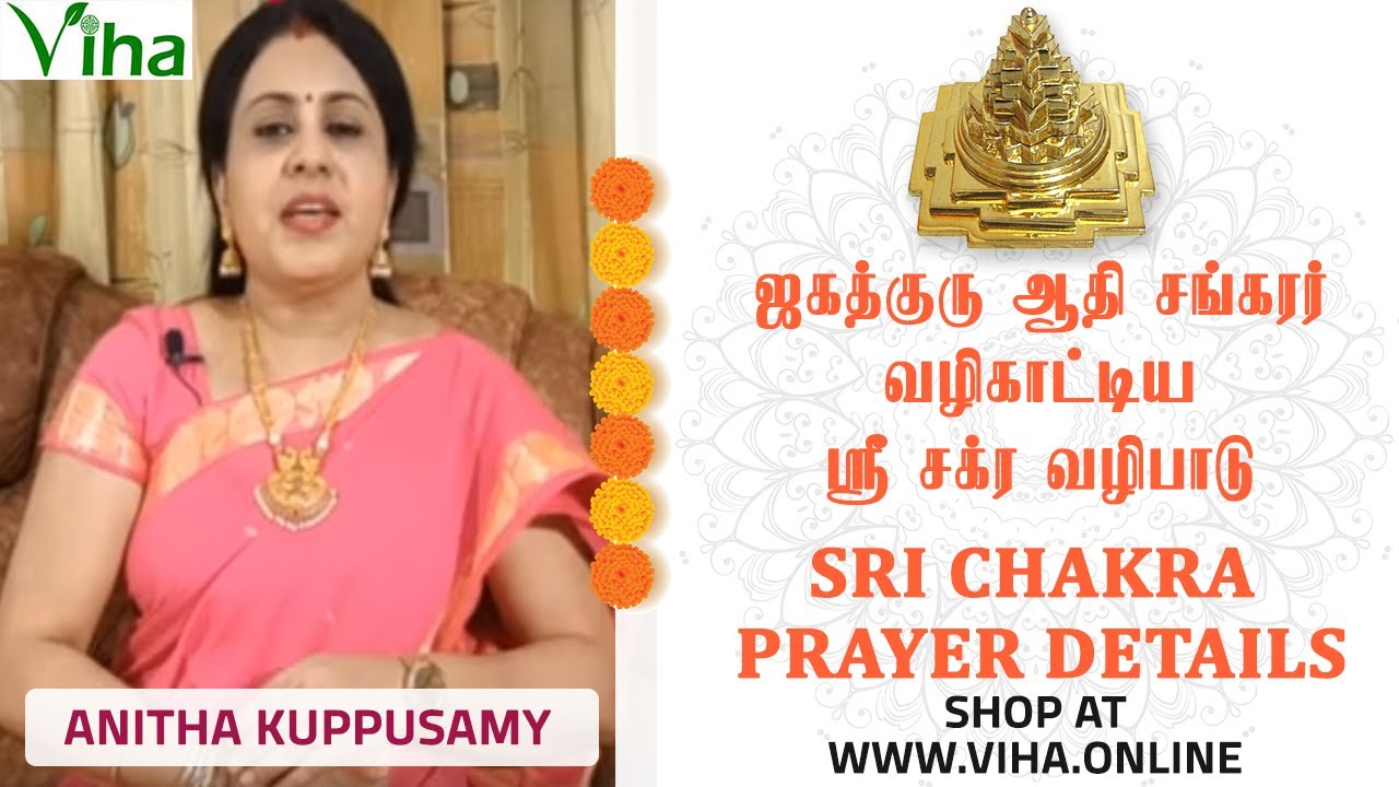 ஶ்ரீ சக்ர வழிபாடு எளிய முறை | SHRI CHAKRA MAHA MERU PRAYER | ANITHA KUPPUSAMY | VIHA ONLINE
