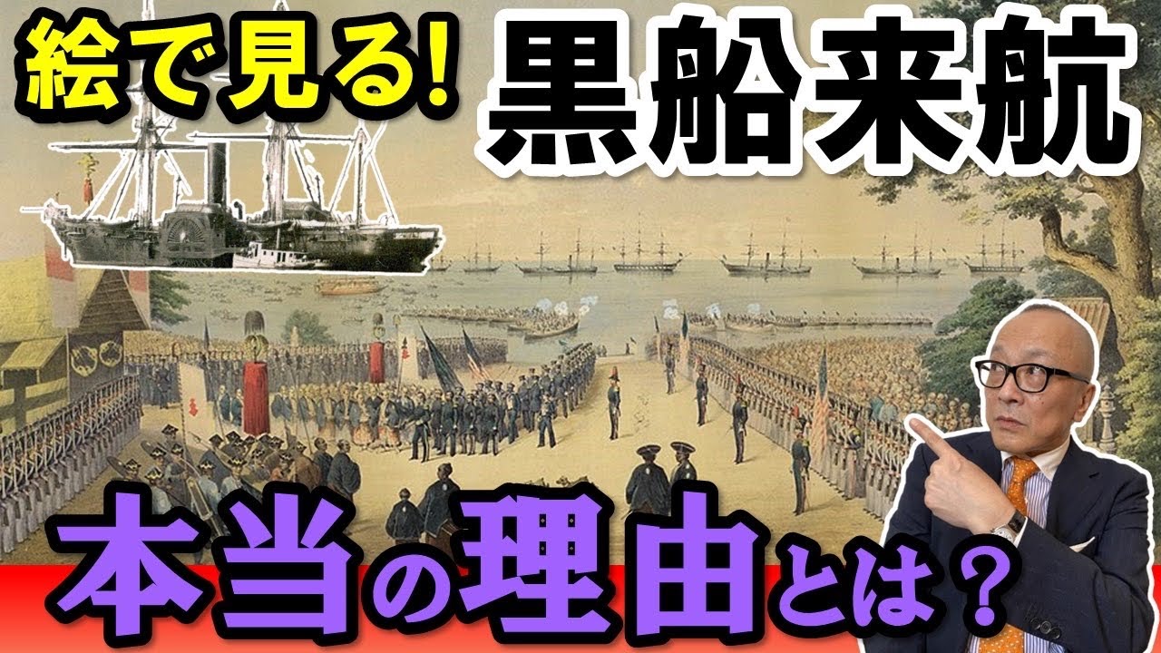 【絵で見る！黒船来航】ペリー提督と黒船の狙いとは？そしてそれを華麗にかわす日本外交！？揺れる江戸、黒船来航の経緯とその船旅も徹底解説【教科書で見た！シリーズ／泰平の眠りを覚ます蒸気船・・・とは？】