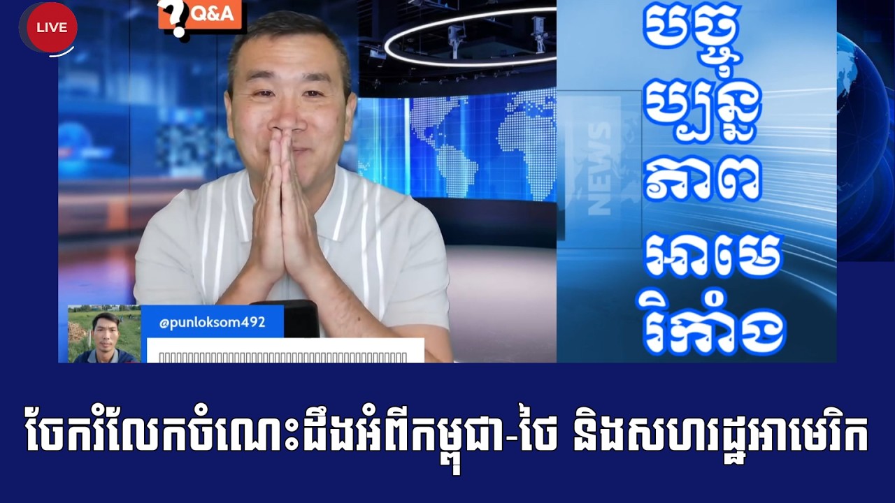 Men Kimseng Talk Show | តើរដ្ឋាភិបាលគួរប្រាប់ពលរដ្ឋយ៉ាងណាអំពីសកម្មភាពឈូសឆាយរបស់ថៃលើដីខ្មែរ