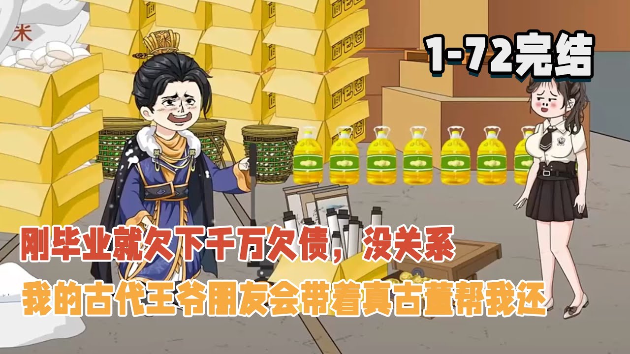 【🎊完结】剛畢業就欠下千萬欠債，沒關係，我的古代王爺朋友會帶著真古董幫我還！ #暴走沙雕漫 #穿越 #沙雕動畫 #逆襲 #歷史 #都市