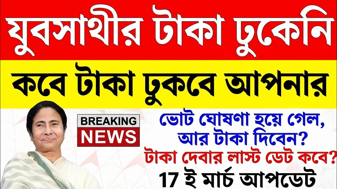 yuva sathi new update | যুব সাথী স্ট্যাটাস চেক | Yuva Sathi Status Check | yuvo sathi payment update