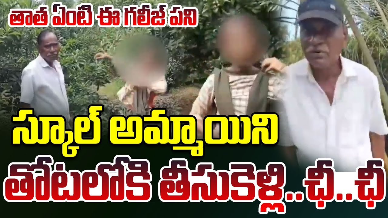 బాలికను తోటలోకి తీసుకెళ్లి.. | Kakinada Tuni Old Man Incident With School Girl  @sumantvmix