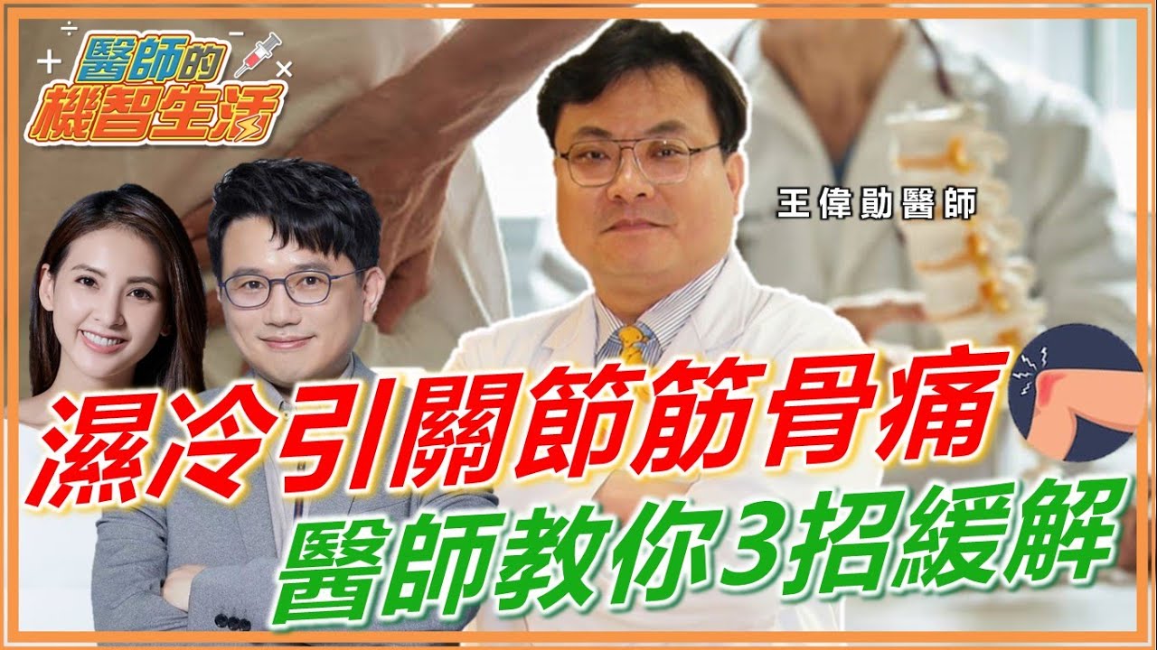 冬天濕冷引發 關節痛 筋骨痛！醫師教你3招擊退天氣痛！睡醒腰痠背痛 床墊 睡姿 有問題？【 醫師的機智生活 】 直播 江坤俊 韋汝 王偉勛