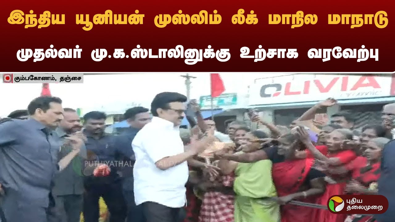 இந்திய யூனியன் முஸ்லிம் லீக் மாநில மாநாடு.. முதல்வர் மு.க.ஸ்டாலினுக்கு உற்சாக வரவேற்பு | MK Stalin