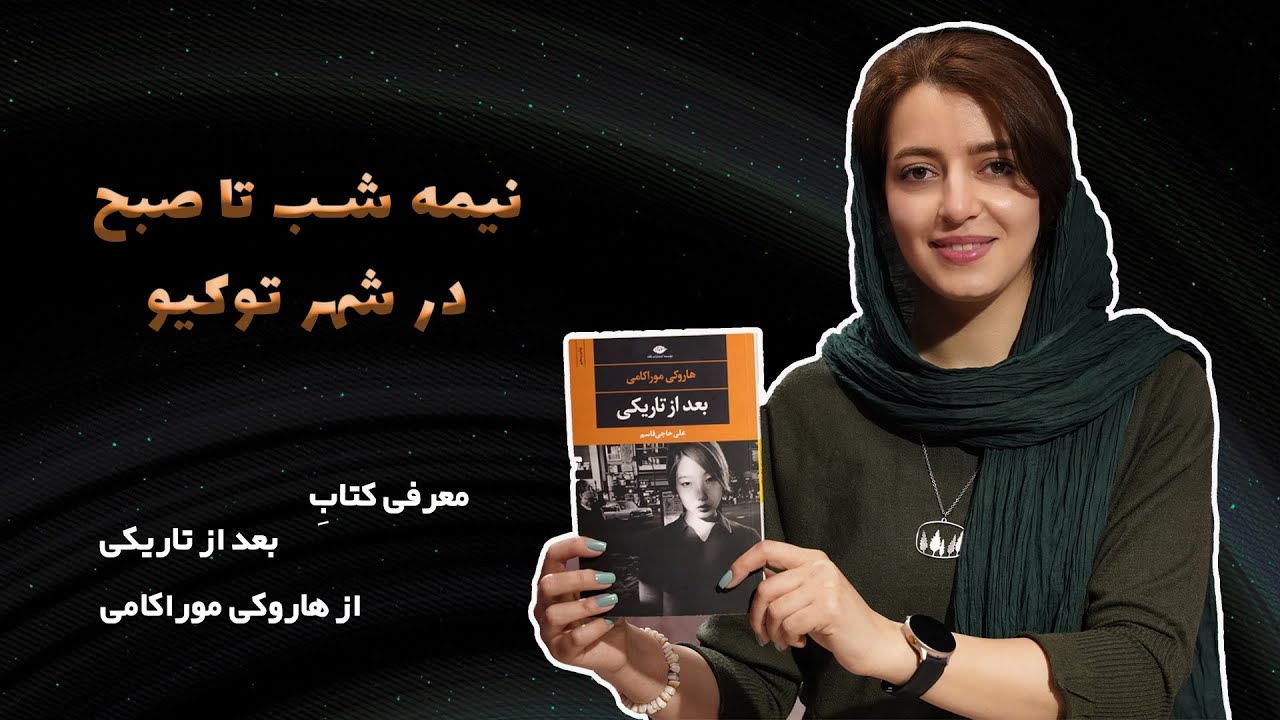 معرفی کتاب بعد از تاریکی از هاروکی موراکامی | ترجمه مهدی غبرایی