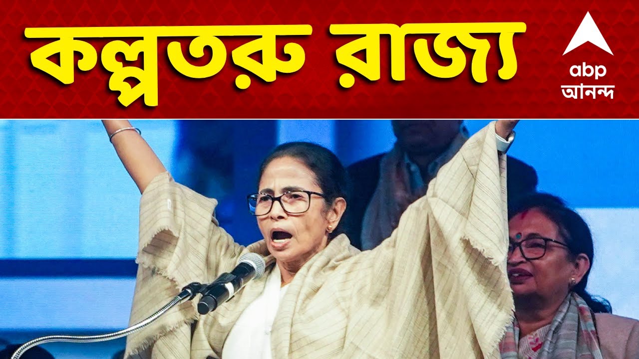 Mamata Banerjee News LIVE | ভোটের মুখে কল্পতরু রাজ্য। ফিরল বেকার ভাতা। বাড়ল লক্ষ্মীর ভাণ্ডার