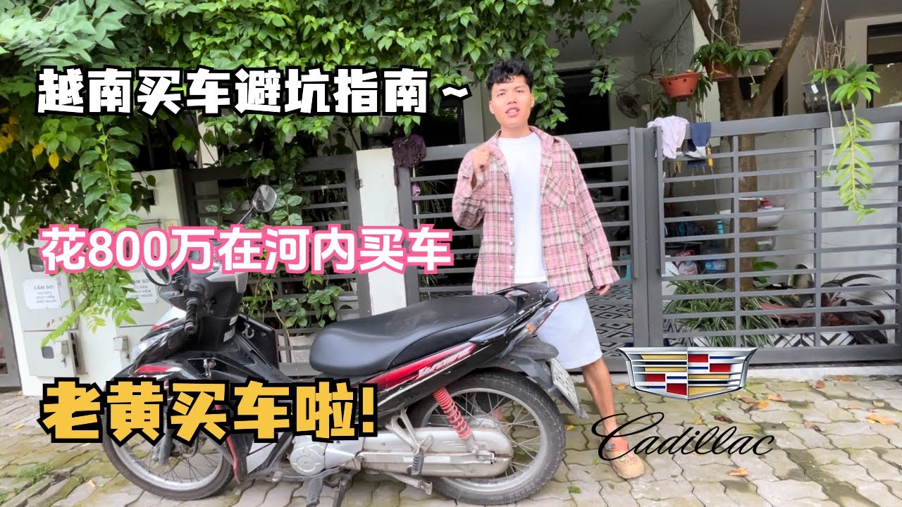 老黄在越南买车啦！越南买车避坑指南 Teach you how to safely buy a used motorcycle in Vietnam