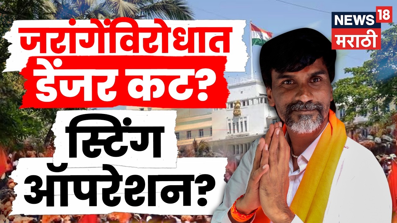 Manoj Jarange Patil News | 6 दिवसांत मुंंबईत कट शिजला? मंत्रालयात स्टिंग ऑपरेशन? आरोप काय? N18V