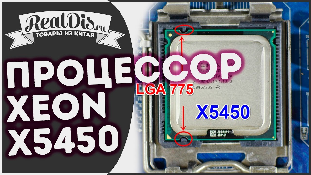 Серверный XEON x5450 процессор для 775 сокета. Оживи старый комп и сделай из него игровой!