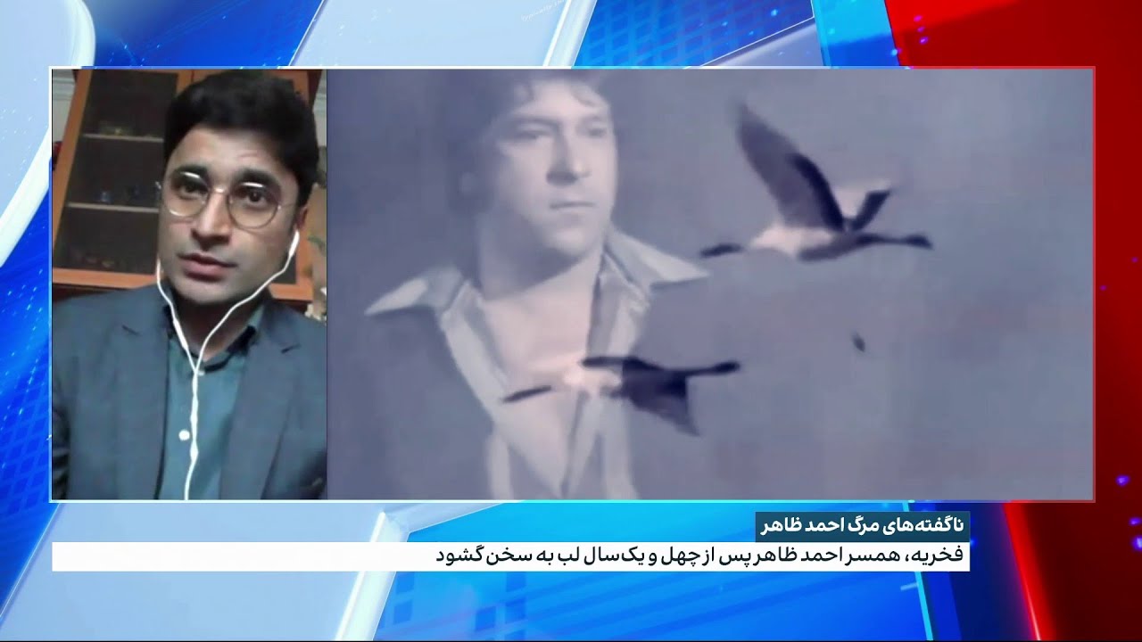 ناگفته‌های مرگ مرموز احمد ظاهر، اسطوره موسیقی افغانستان