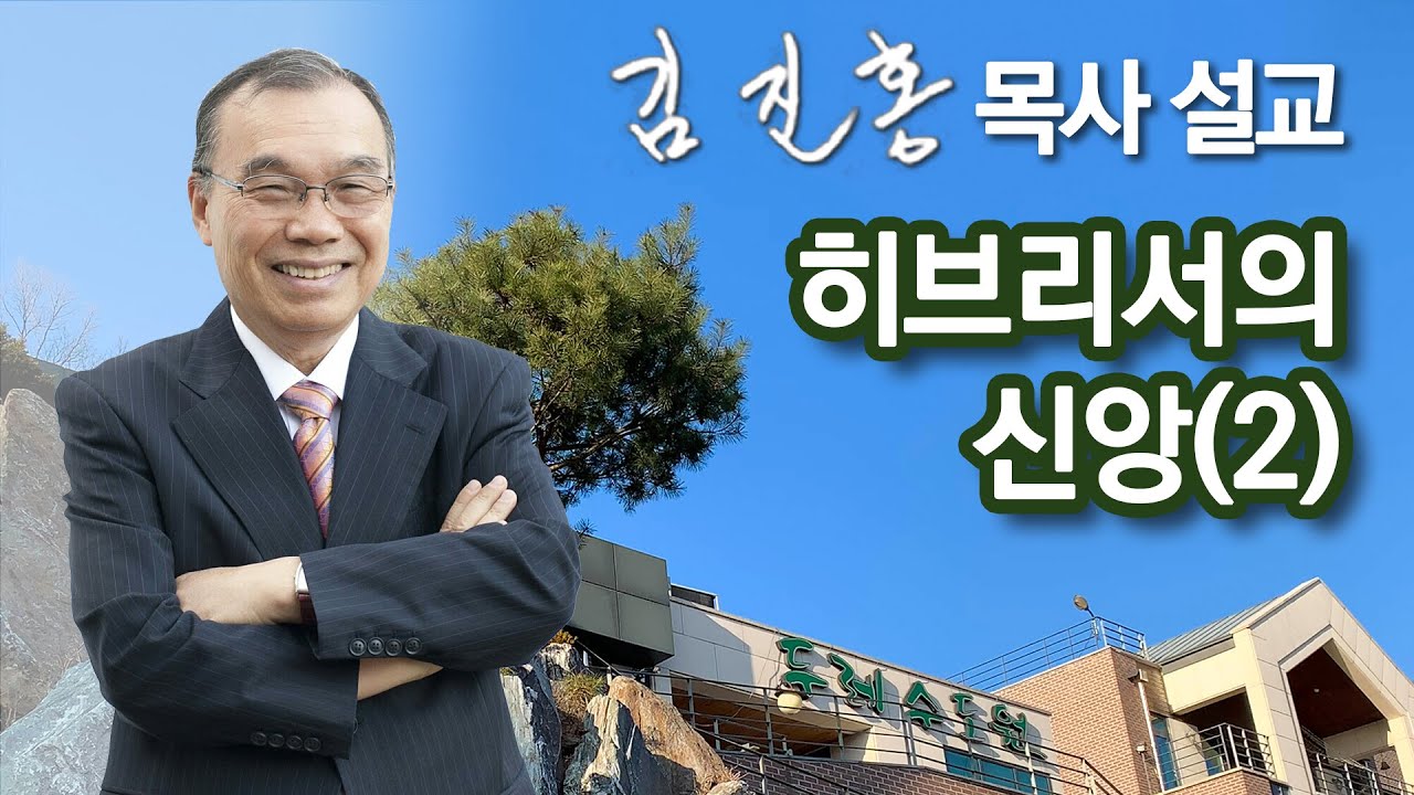 [오전예배] 히브리서의 신앙(2) 2022/11/15