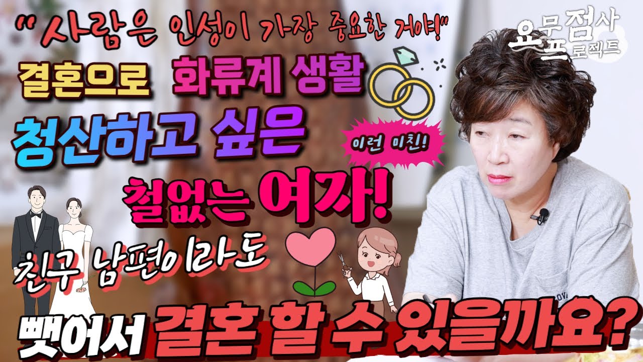 [점사]※점사중단사태※결혼으로 화류계 생활 청산하려는 철없는 여자💢친구 남편이 탐이 나서 빼앗고 싶어요![천존암]