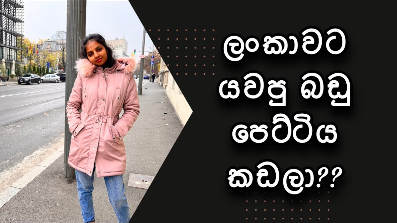 ලංකාවට යවපු බඩු පෙට්ටිය කඩලා??  Condition of the box that I sent Sri lanka