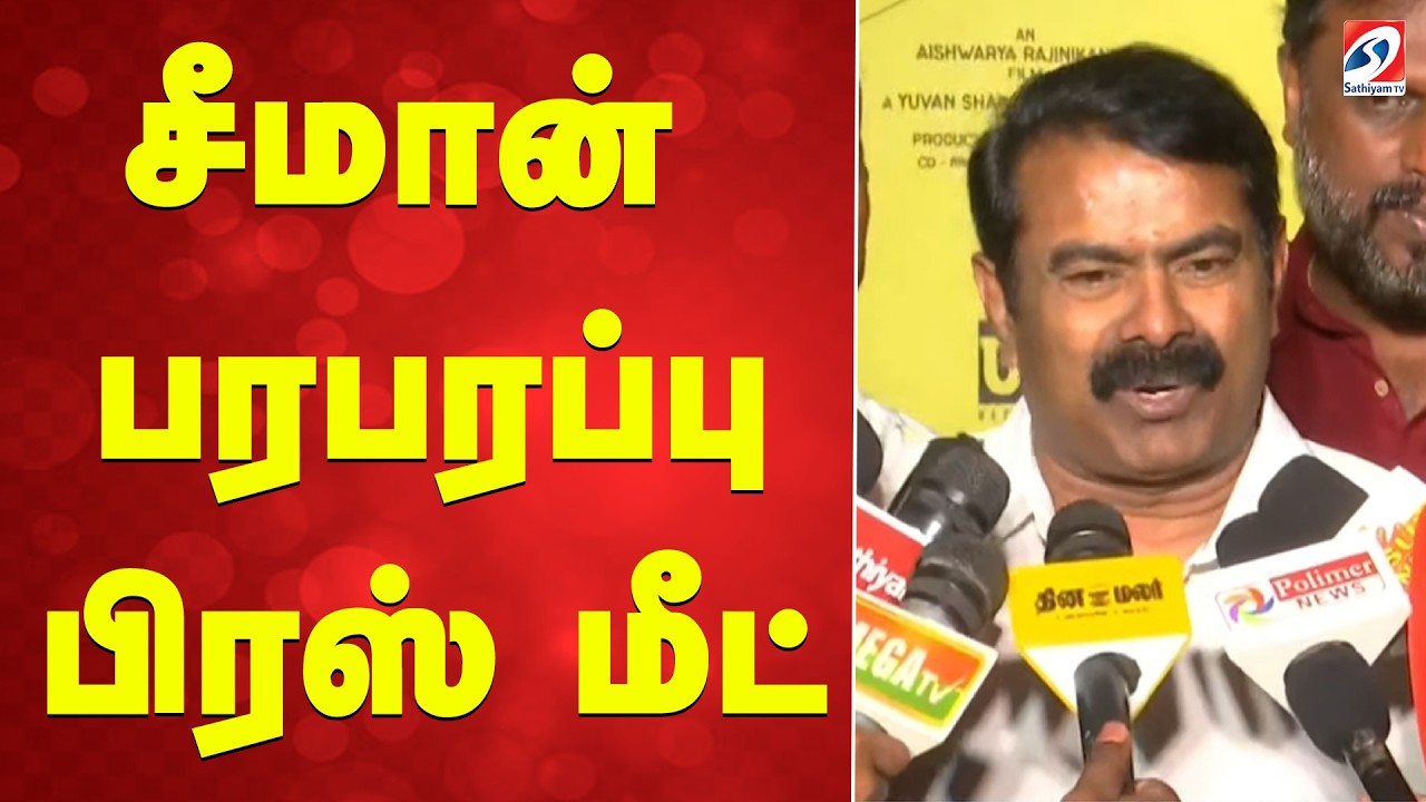 🔴LIVE : Seeman | Press Meet | சீமான் பரபரப்பு பிரஸ் மீட்