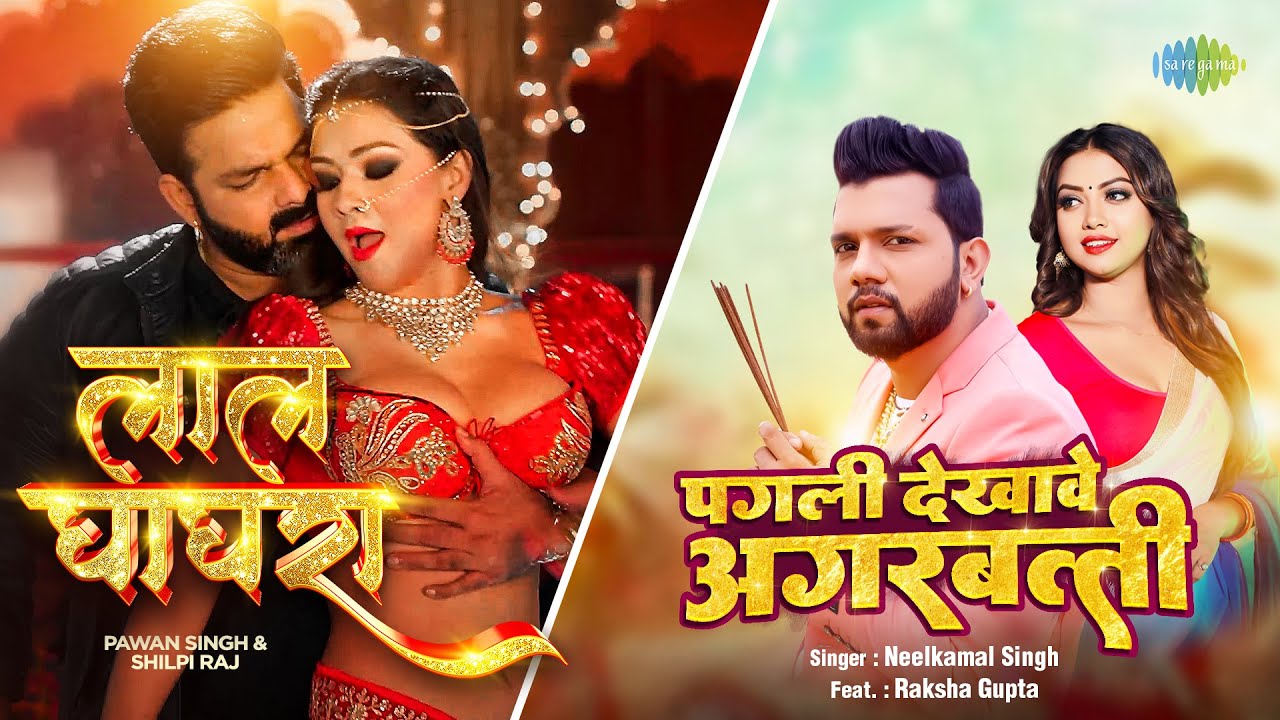 Laal Ghaghra x Pagli Dekhave Agarbatti | Pawan Singh | Neelkamal Singh | Shilpi Raj |Bhojpuri Mashup