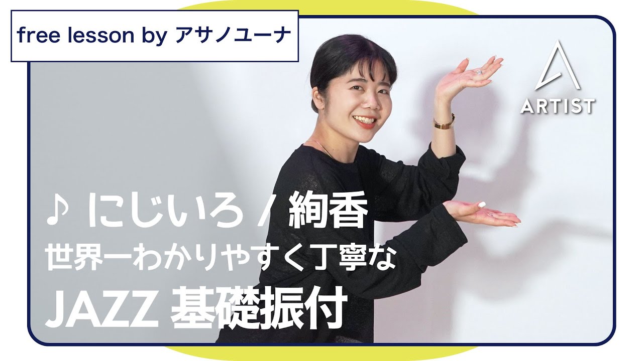 にじいろ / 絢香【初心者JAZZ振付】Choreo by アサノユーナ